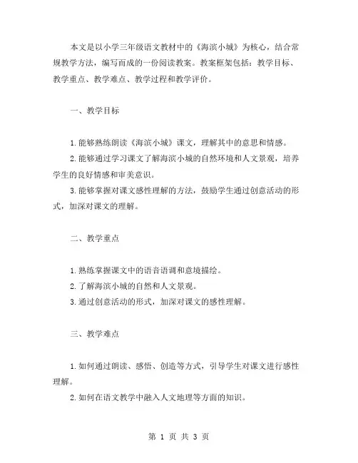 小学三年级《海滨小城》阅读教案