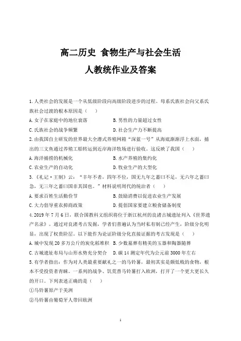 高二历史 食物生产与社会生活
