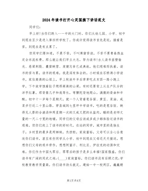 2024年读书打开心灵国旗下讲话范文(二篇)