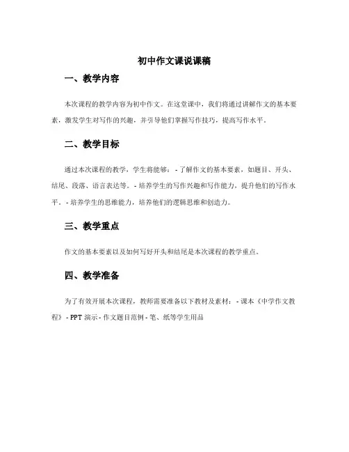 初中作文课说课稿 初中作文教学说课稿