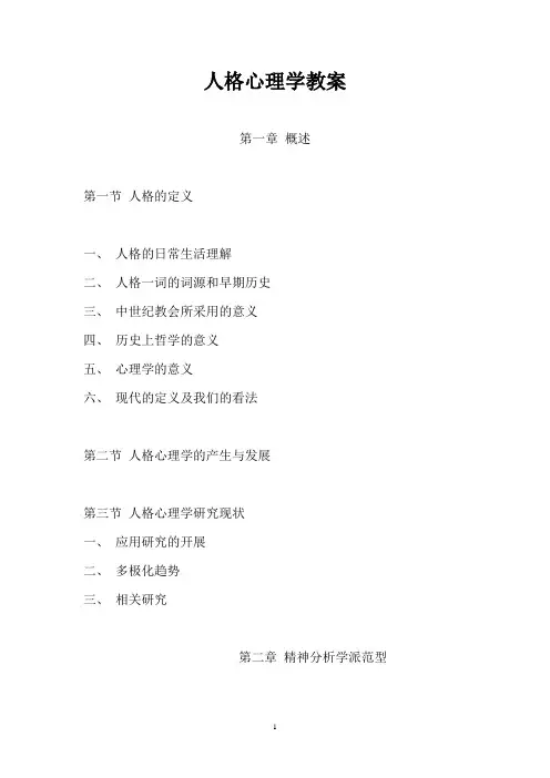人格心理学教案