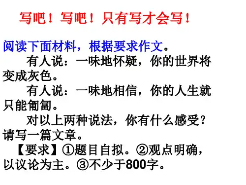 写作练习2相信和怀疑
