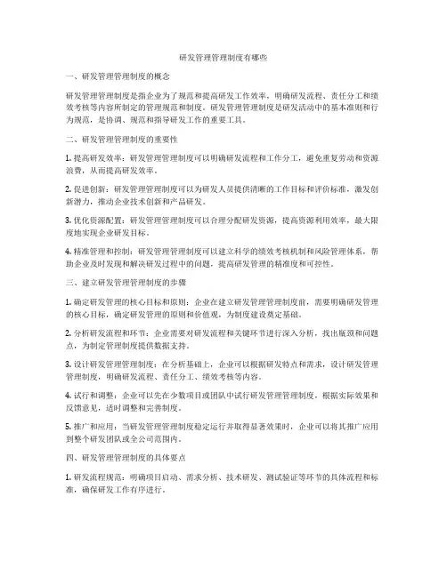 研发管理管理制度有哪些