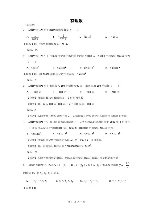 2019年全国各地中考数学试题分类汇编专题1 有理数(含解析)