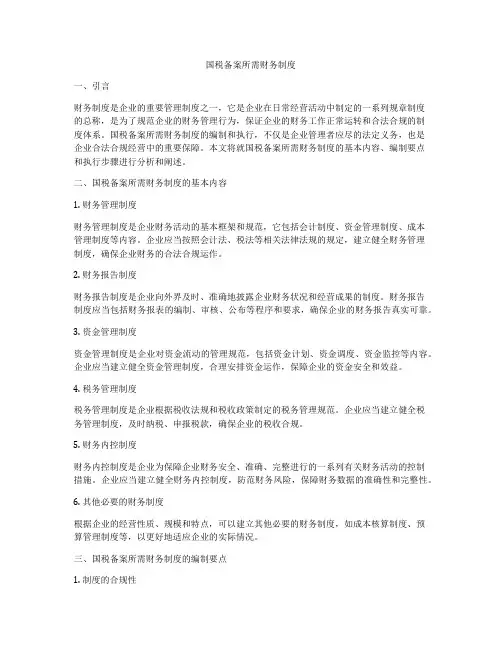 国税备案所需财务制度
