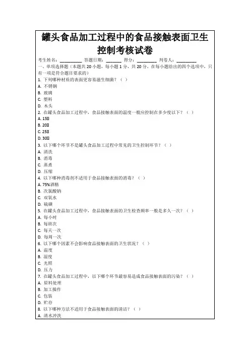 罐头食品加工过程中的食品接触表面卫生控制考核试卷