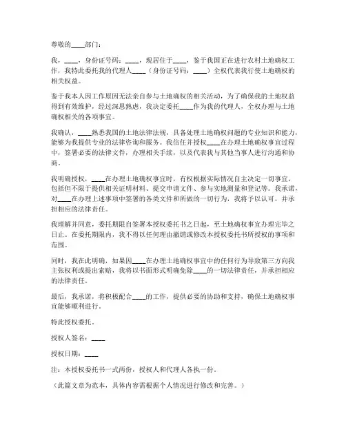 关于土地确权的授权委托书