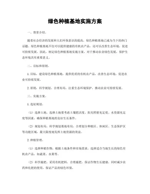 绿色种植基地实施方案