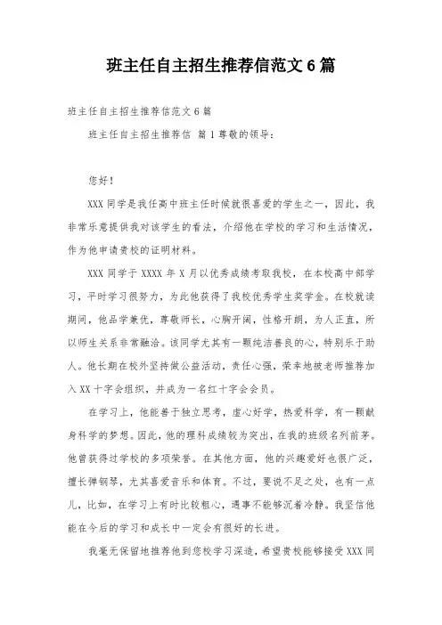 班主任自主招生推荐信范文6篇