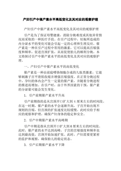 产妇引产中催产素水平高低变化及其对应的观察护理