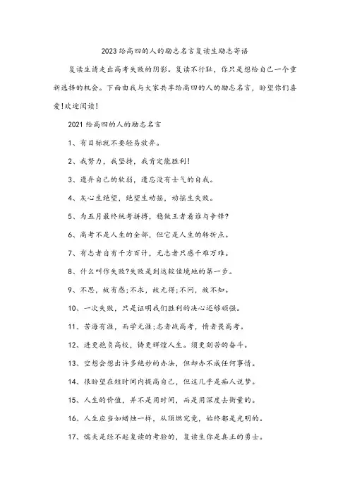 2023给高四的人的励志名言复读生励志寄语