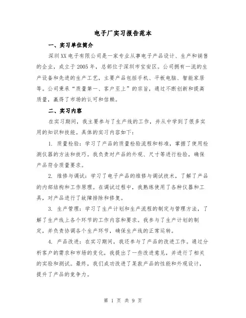 电子厂实习报告范本（三篇）