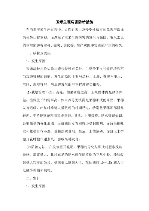 玉米生理病害防治措施