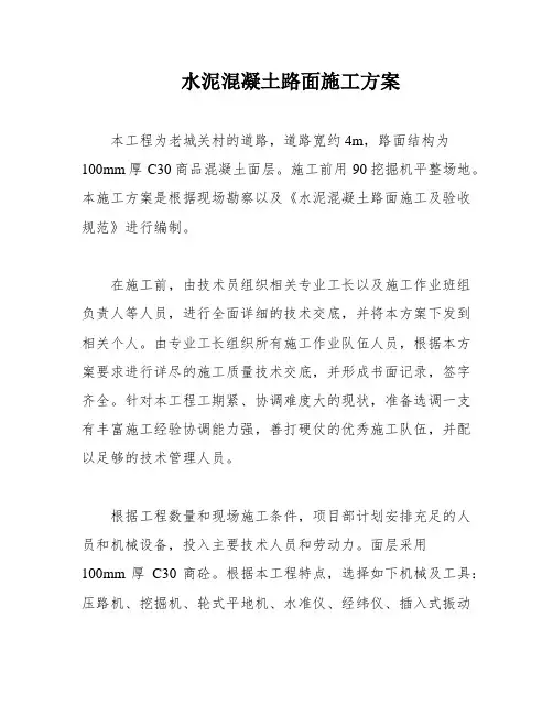 水泥混凝土路面施工方案
