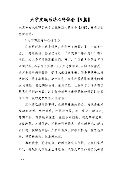 大学实践活动心得体会【5篇】