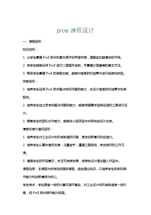 proe课程设计