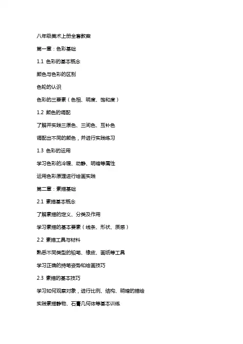 八年级美术上册教案