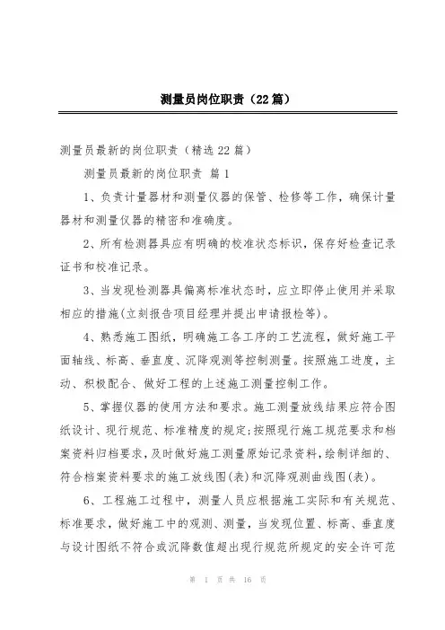 测量员岗位职责(22篇)