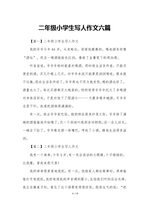 二年级小学生写人作文六篇