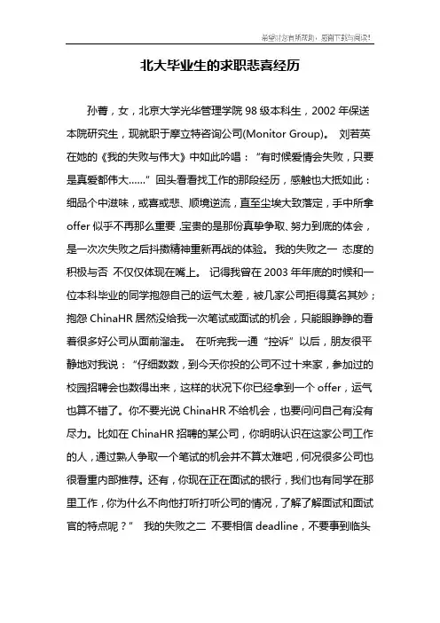 北大毕业生的求职悲喜经历