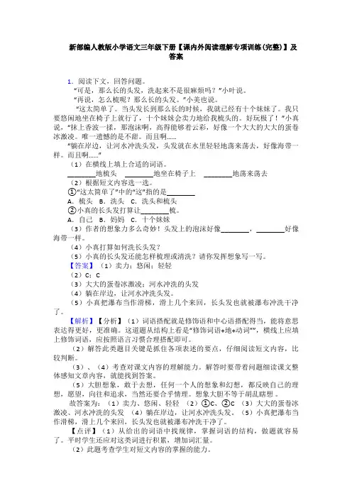 新部编人教版小学语文三年级下册【课内外阅读理解专项训练(完整)】及答案