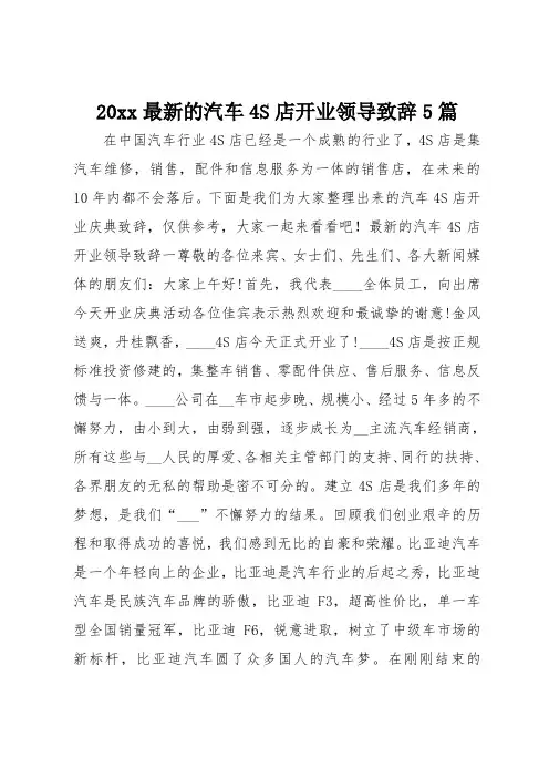 20xx最新的汽车4S店开业领导致辞5篇