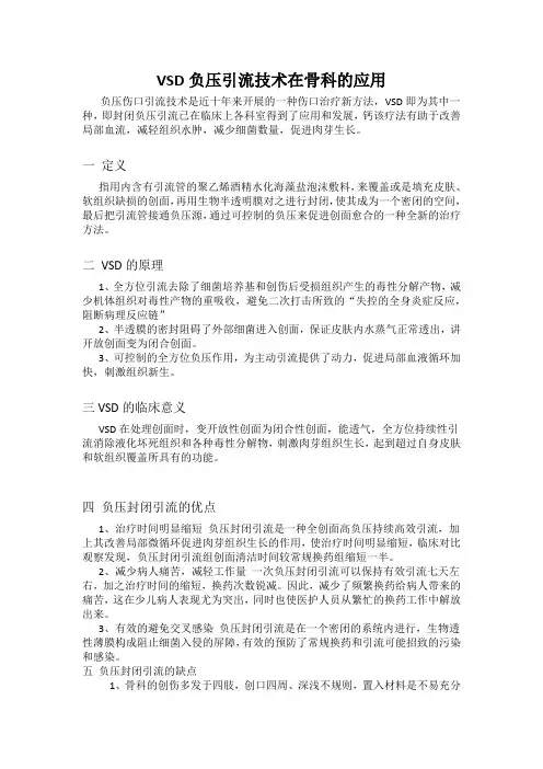 VSD负压引流技术在骨科的应用