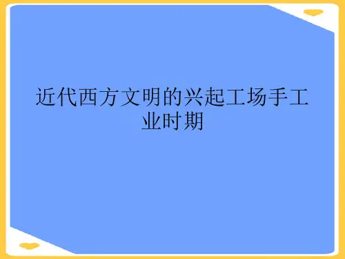 近代西方文明的兴起工场手工业时期.正式版PPT文档