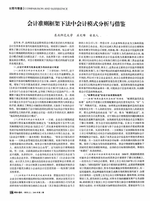 会计准则框架下法中会计模式分析与借鉴