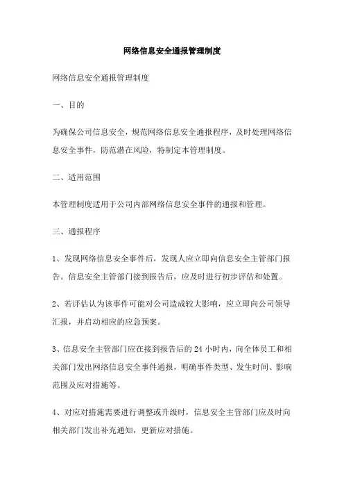 网络信息安全通报管理制度