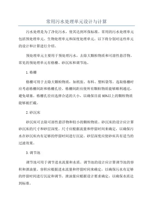 常用污水处理单元设计与计算
