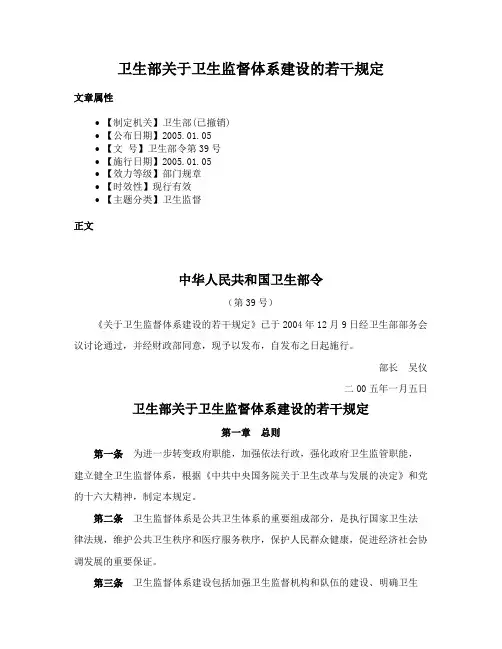 卫生部关于卫生监督体系建设的若干规定