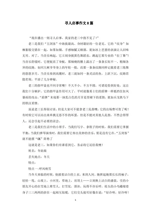 寻人启事作文8篇范文精选