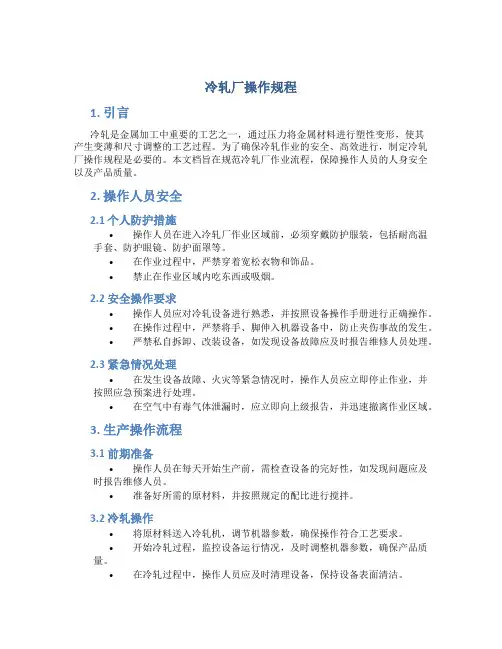 冷轧厂操作规程