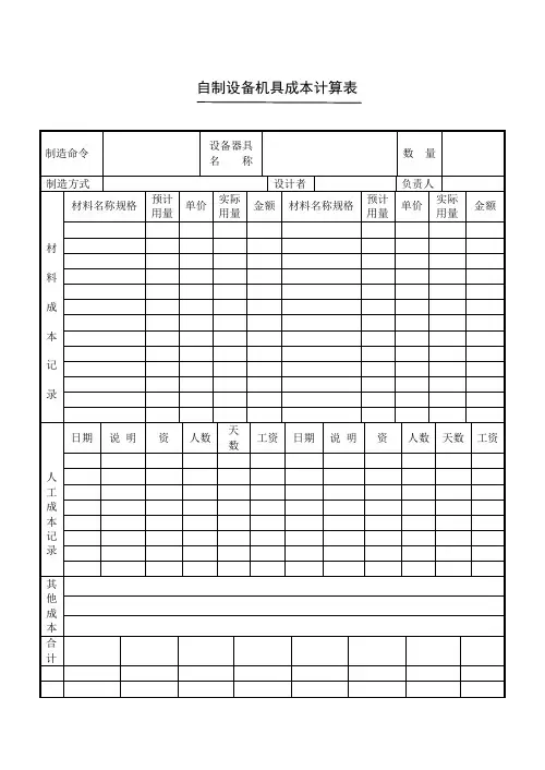 自制设备机具成本计算表