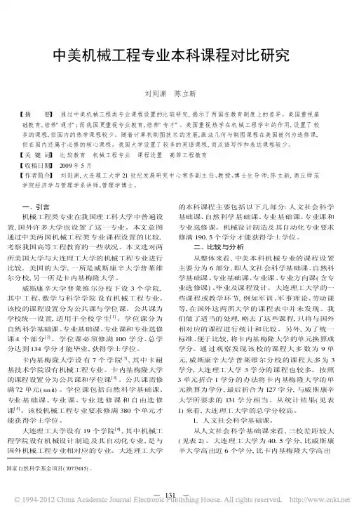 中美机械工程专业本科课程对比研究_刘则渊