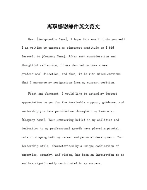 离职感谢邮件英文范文