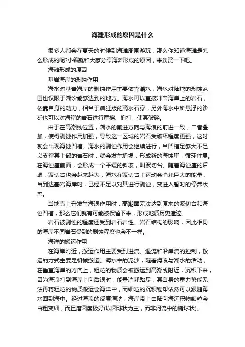 海滩形成的原因是什么
