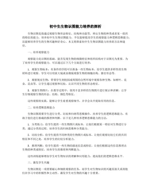 初中生生物识图能力培养的探析