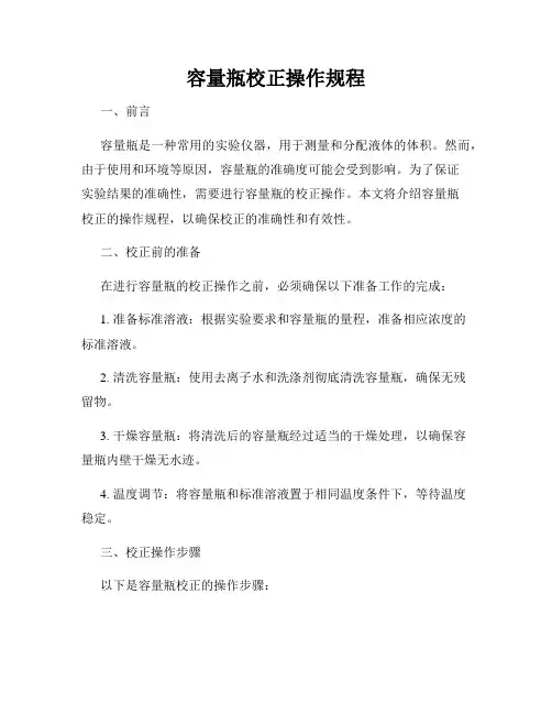 容量瓶校正操作规程