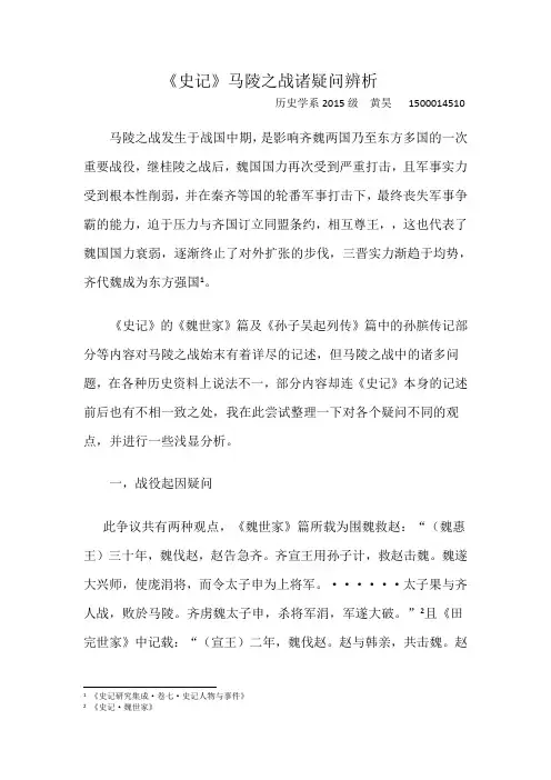 《史记》马陵之战诸疑问辨析