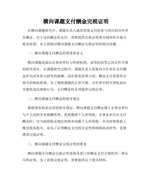 横向课题支付酬金完税证明