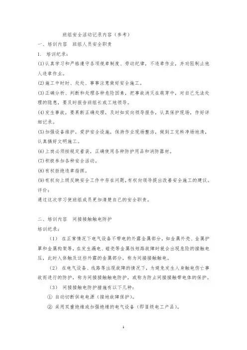 班组安全活动记录内容(参考)