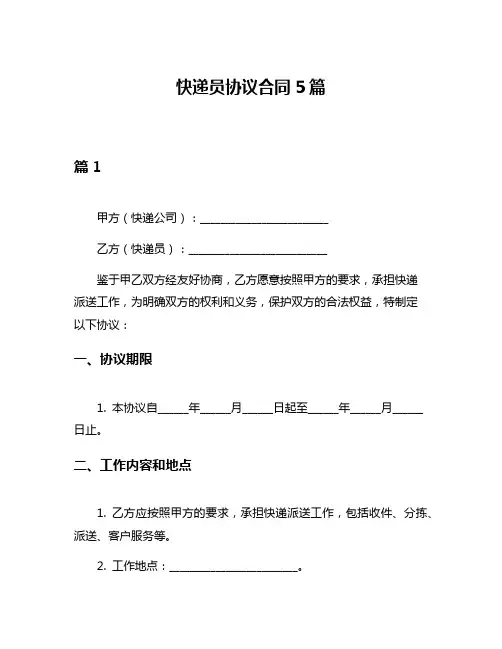 快递员协议合同5篇