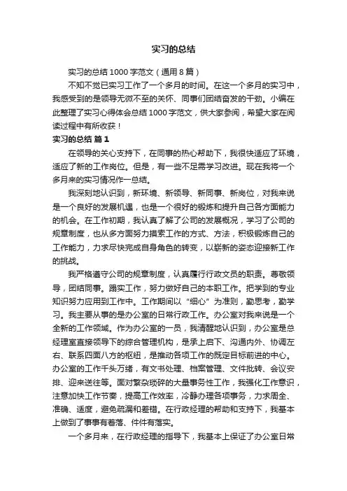 实习的总结1000字范文（通用8篇）