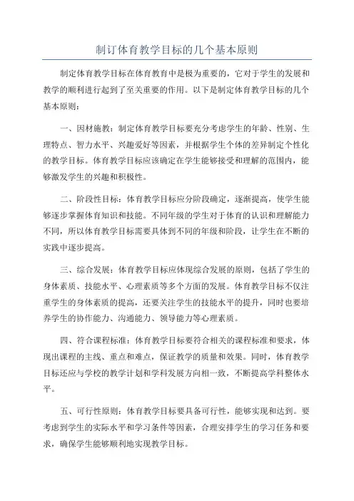 制订体育教学目标的几个基本原则