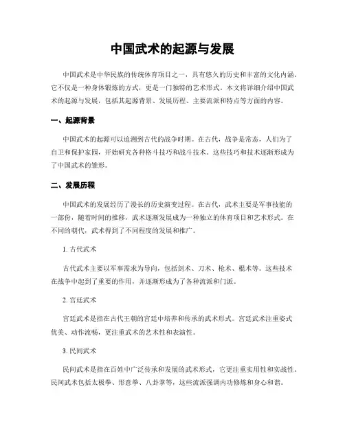 中国武术的起源与发展