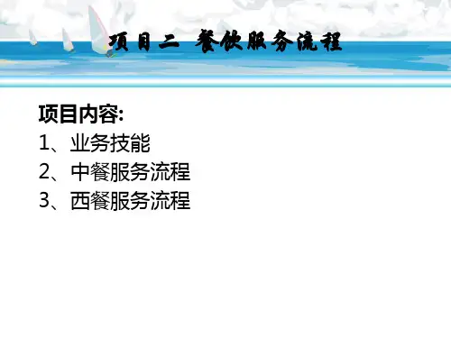 中餐零点服务流程