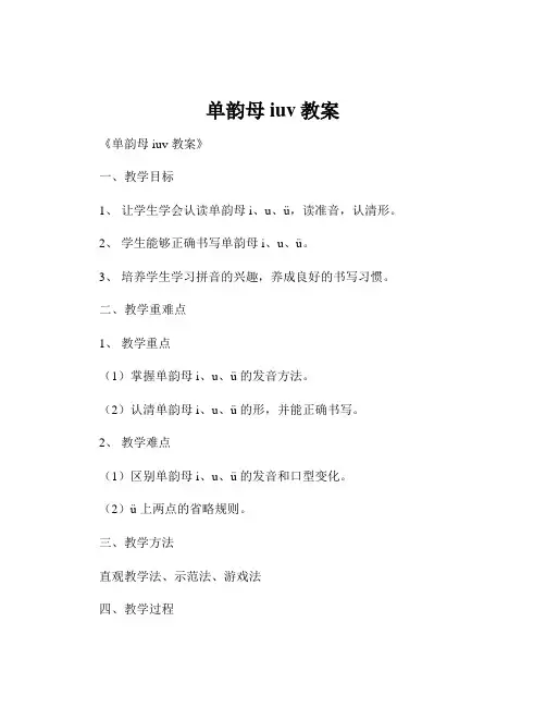 单韵母iuv教案
