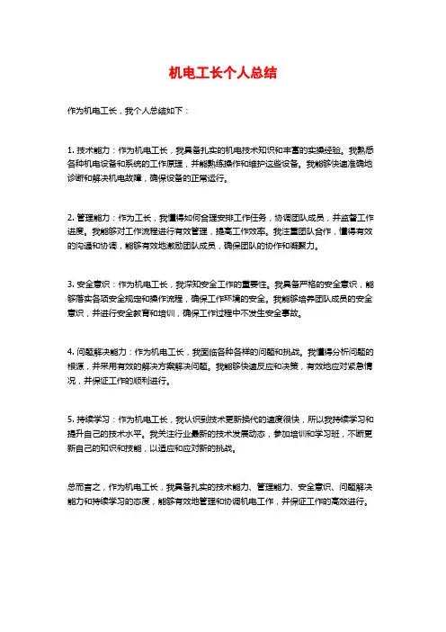 机电工长个人总结